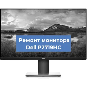 Замена шлейфа на мониторе Dell P2719HC в Ижевске